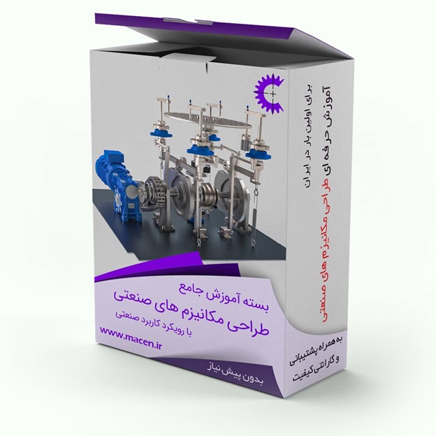 آموزش طراحی مکانیزم های صنعتی توسط اساتید دانشگاه تهران