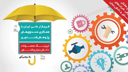 لیزینگ محصولات دانش بنیان و فناور