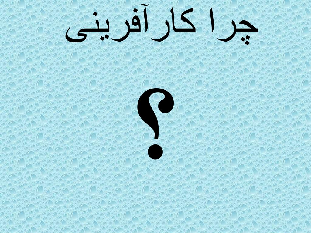 اهمیت و لزوم کارآفرینی در جامعه