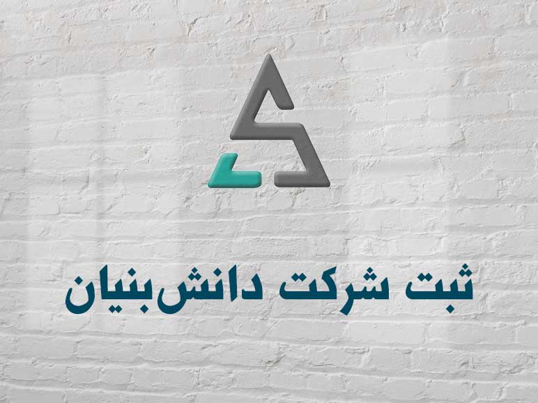 کاربردی ترین فهرست کالاها و خدمات دانش بنیان