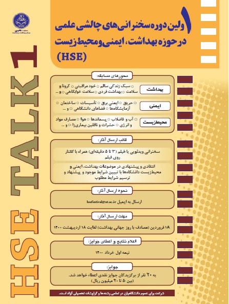 اولین دوره سخنرانیهای چالشی علمی در حوزه فناوریهای بهداشت، ایمنی و محیط زیست